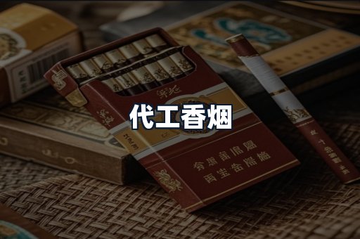 代工香烟